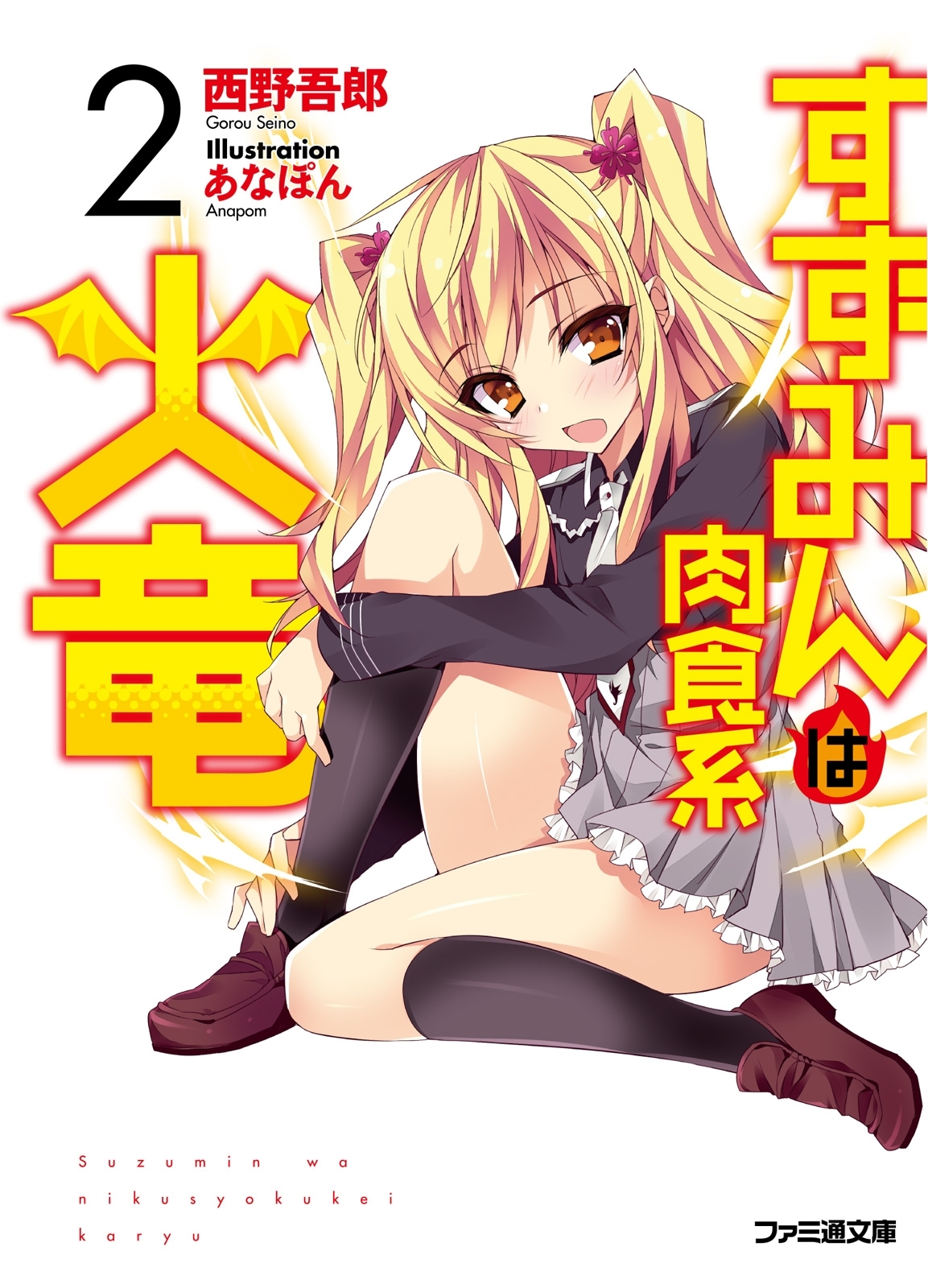 すずみんは肉食系火竜 2