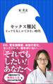 セックス難民~ピュアな人しかできない時代~(小学館新書)