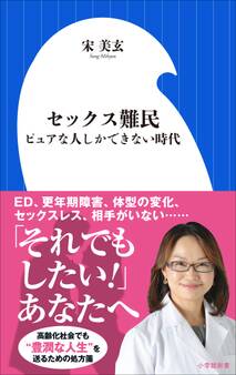 セックス難民~ピュアな人しかできない時代~(小学館新書)