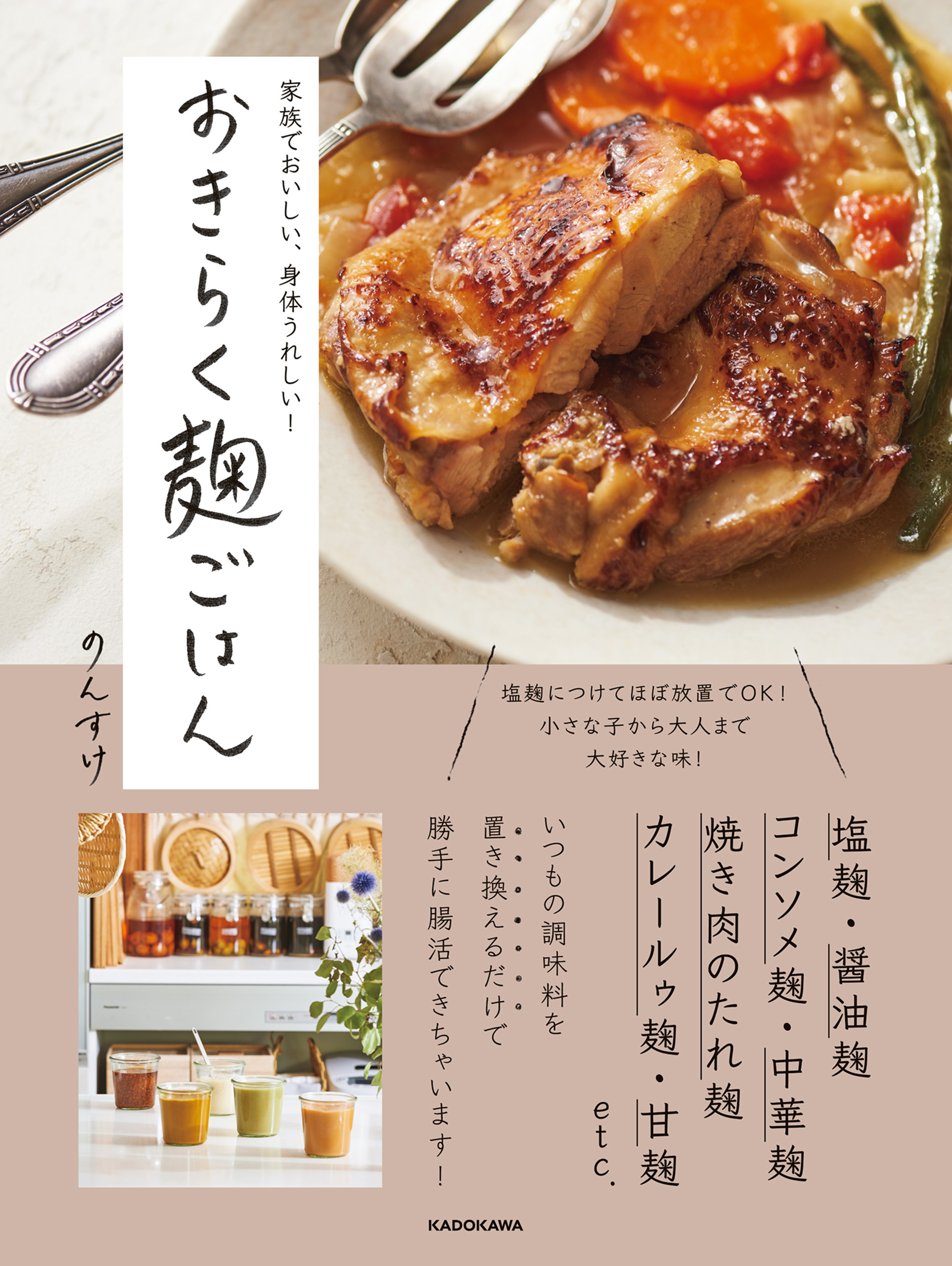 家族でおいしい、身体うれしい！　おきらく麹ごはん