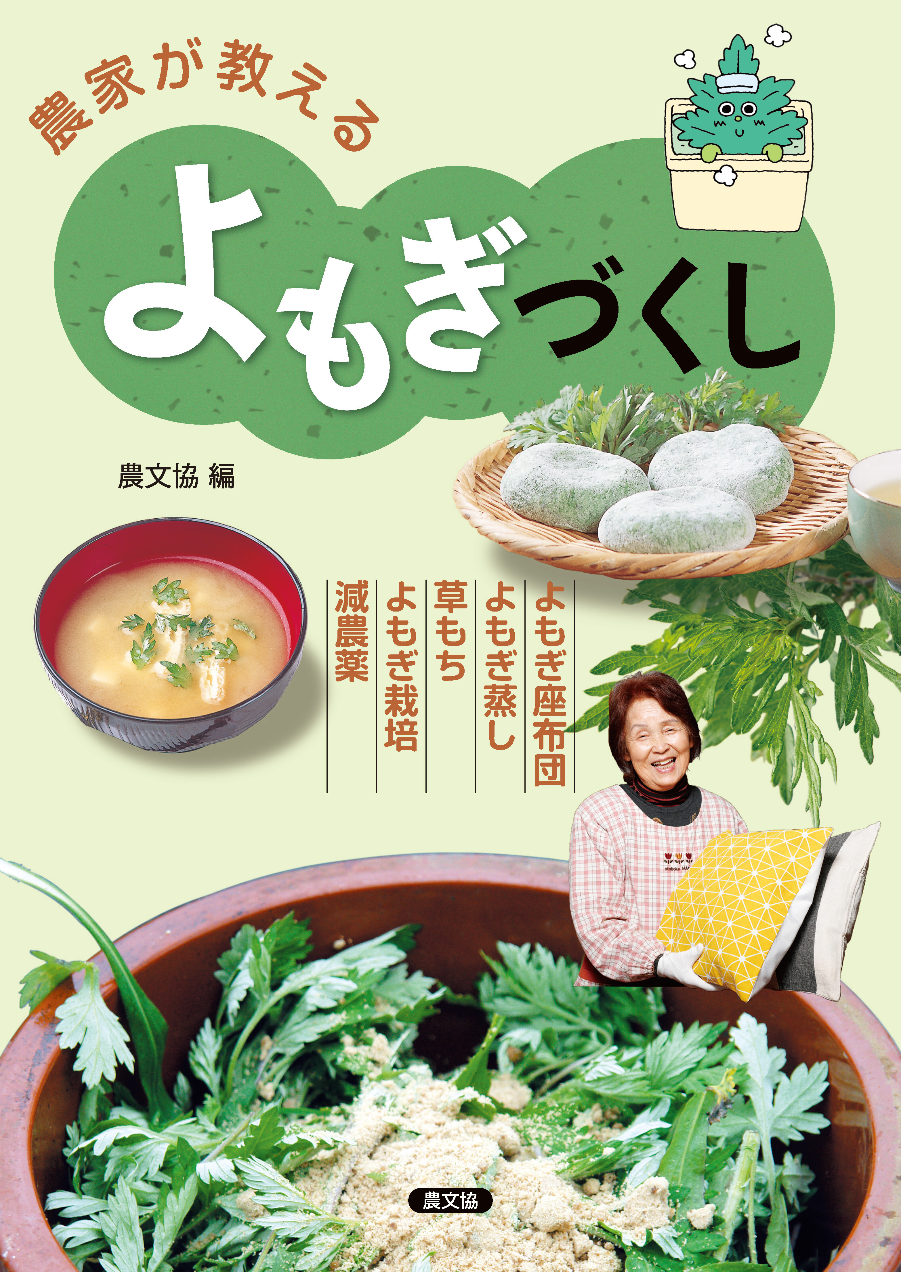 農家が教える　よもぎづくし