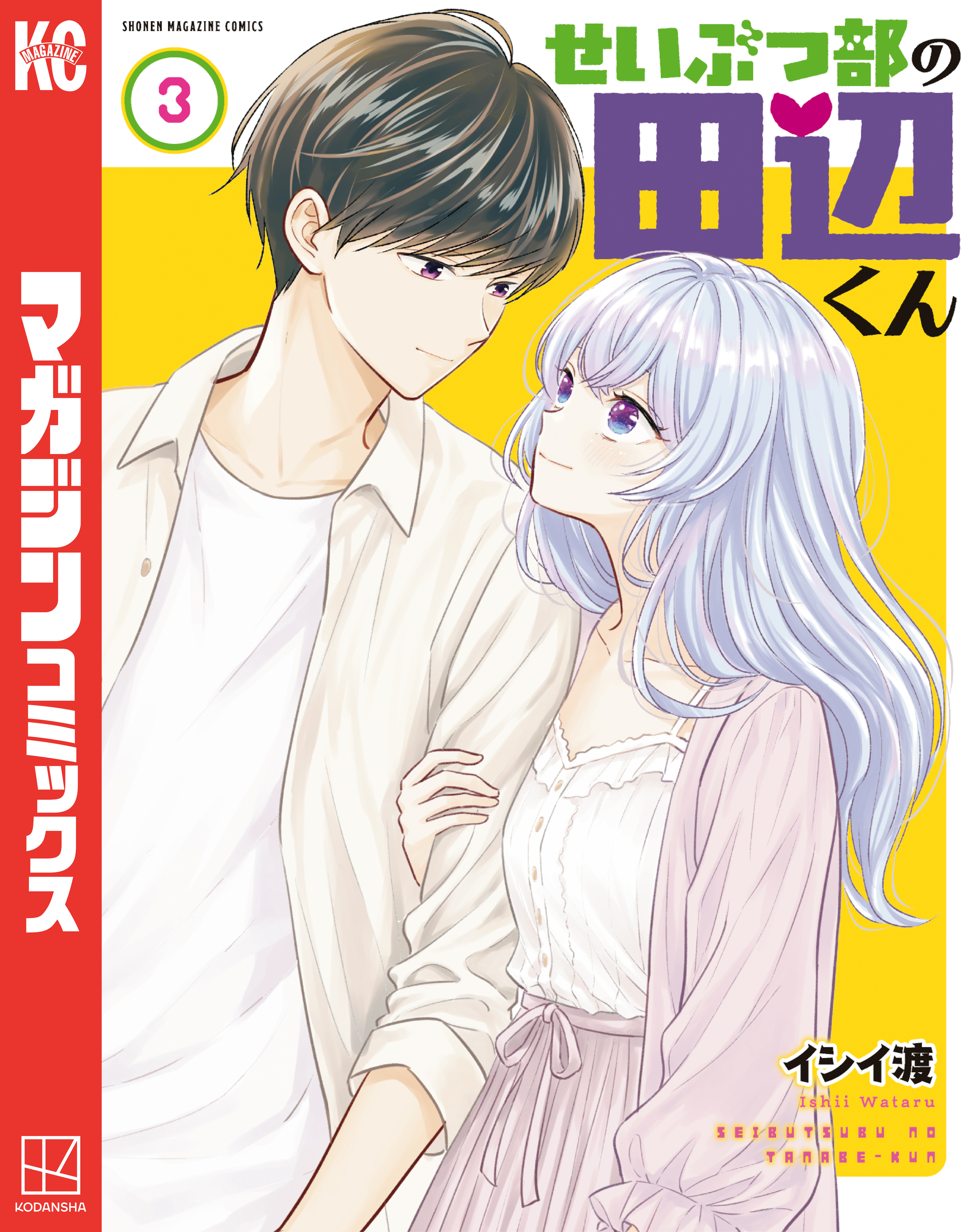 せいぶつ部の田辺くん