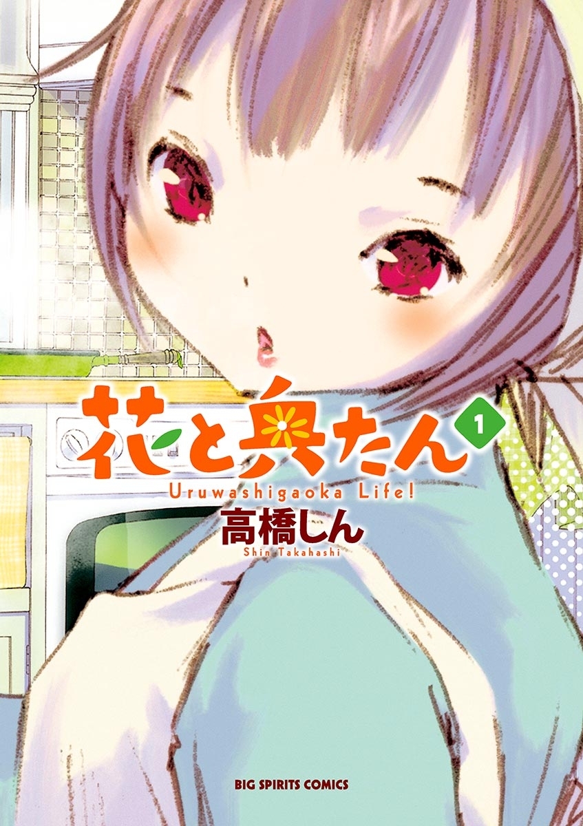 花と奥たん 1 無料 試し読みなら Amebaマンガ 旧 読書のお時間です