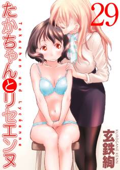 たかちゃんとリセエンヌ