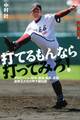打てるもんなら打ってみろ! ダルビッシュ、田中、藤浪、松井、安楽 速球王たちの甲子園伝説