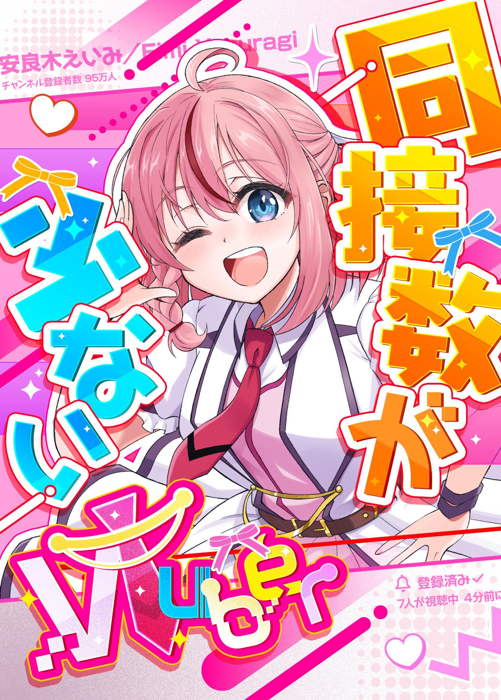 同接数が少ないVTuber