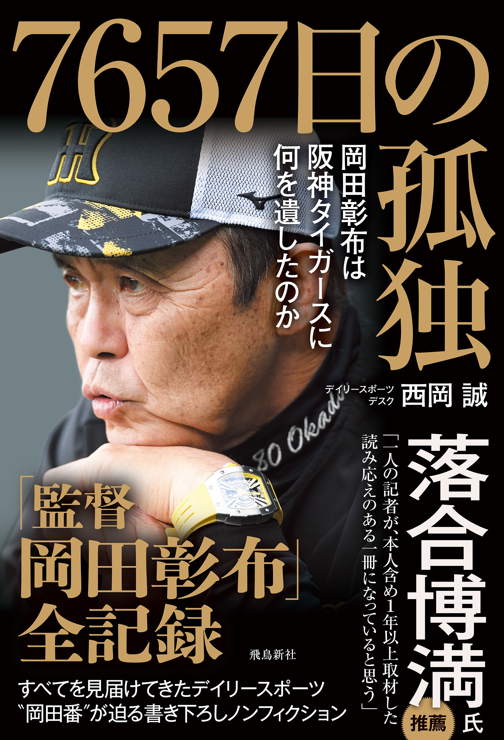 7657日の孤独　岡田彰布は阪神タイガースに何を遺したのか