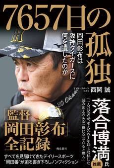 7657日の孤独 岡田彰布は阪神タイガースに何を遺したのか