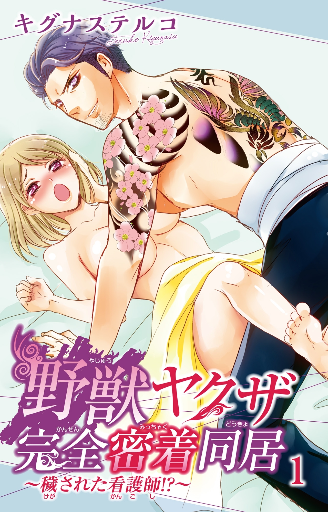 野獣ヤクザ完全密着同居～穢された看護師!?～ 1
