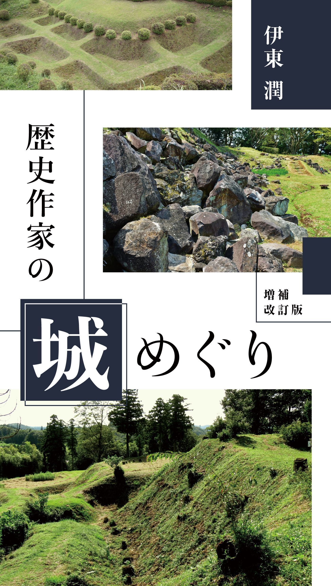 歴史作家の城めぐり<増補改訂版>【電子特典付】
