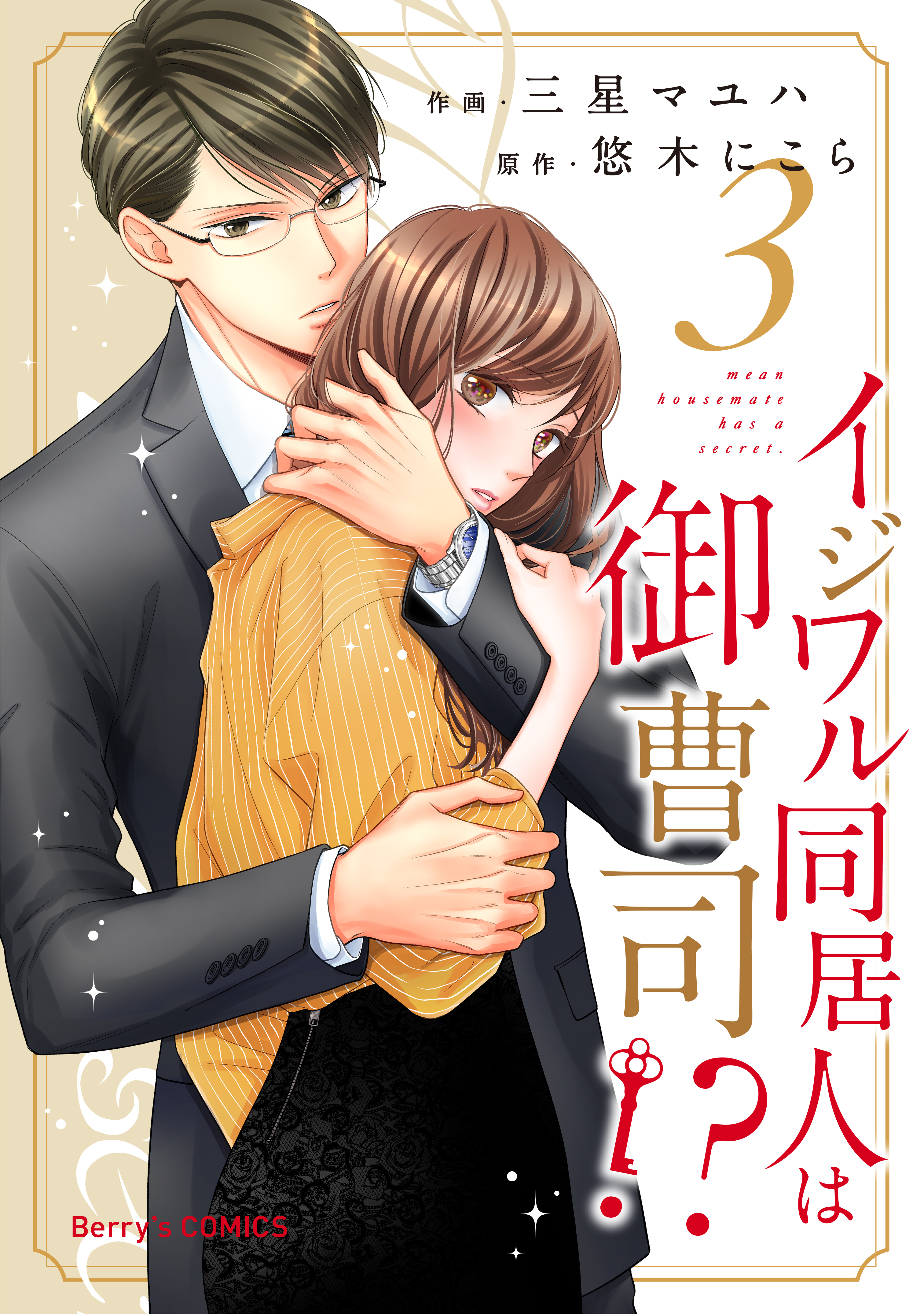 イジワル同居人は御曹司!?3巻