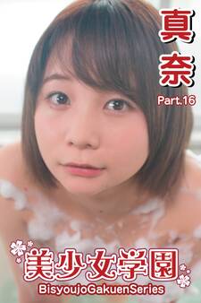 美少女学園 真奈 Part.16