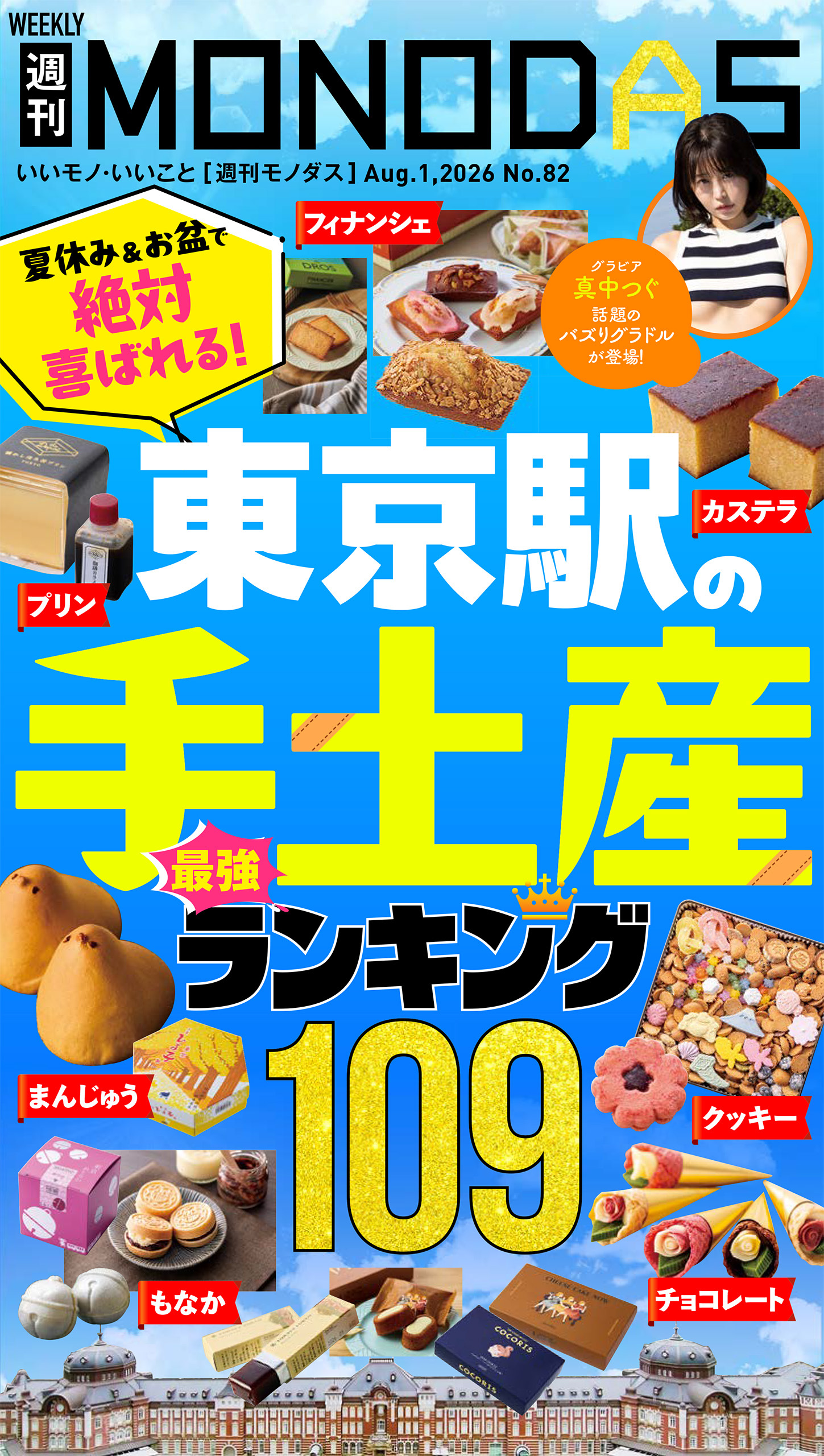 週刊MONODAS