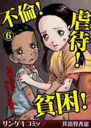 不倫！虐待！貧困！地獄を彷徨う女たちの波瀾万丈【分冊版】6