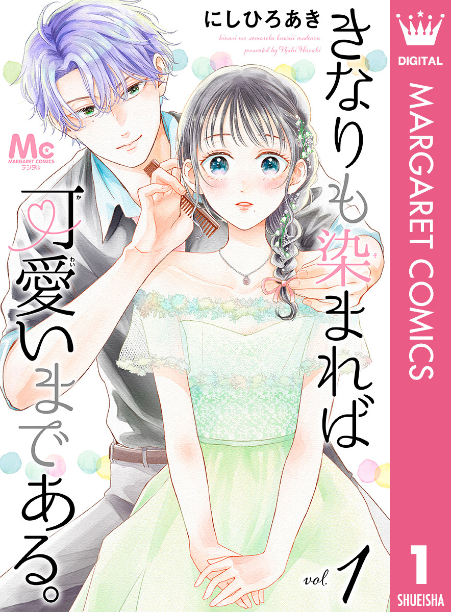 きなりも染まれば可愛いまである。 1