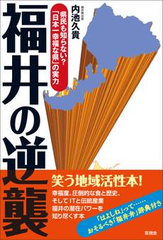 福井の逆襲