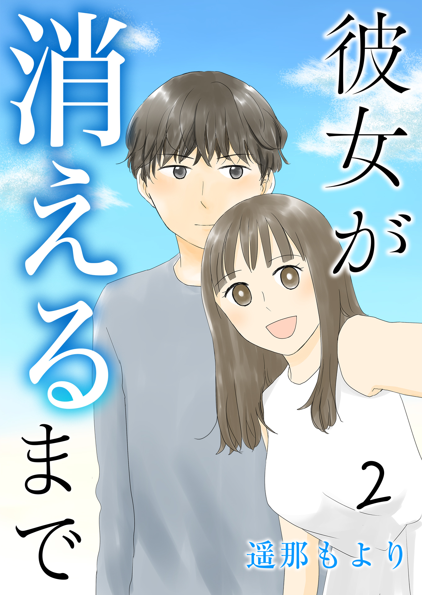 彼女が消えるまで そういう人たちの席 / 2話