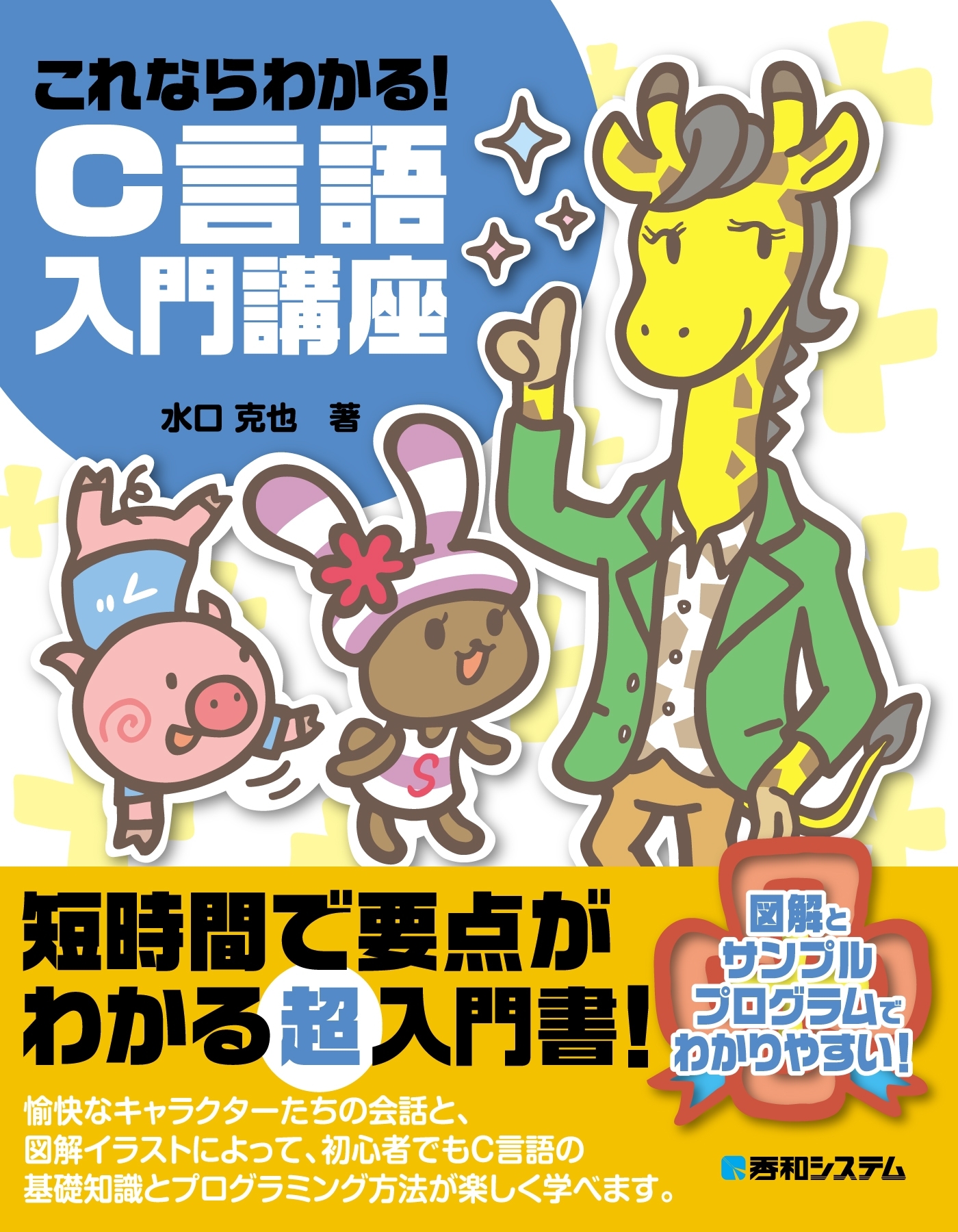 これならわかる！ C言語入門講座