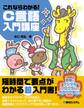 これならわかる! C言語入門講座