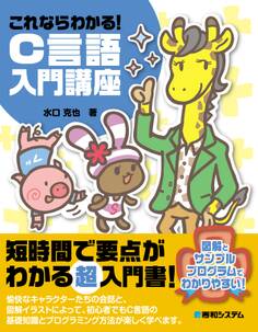 これならわかる! C言語入門講座