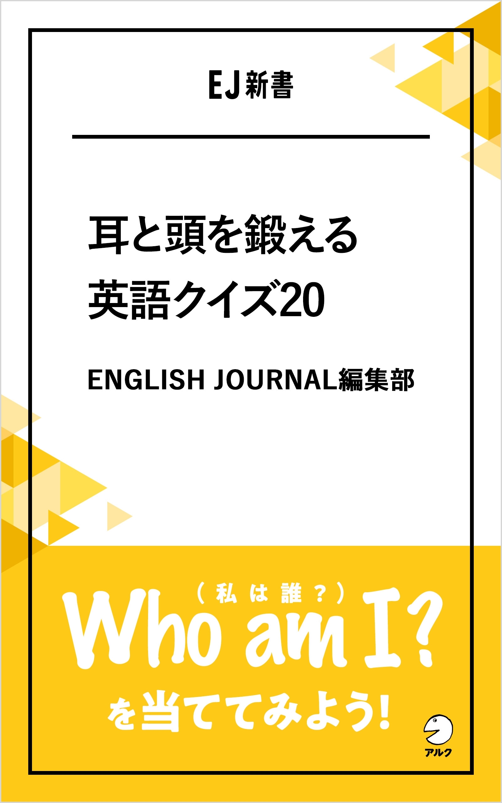 [音声DL付]耳と頭を鍛える英語クイズ20  Who am I?（私は誰？）を当ててみよう！