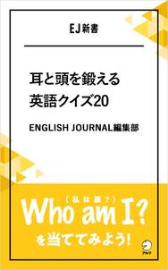 [音声DL付]耳と頭を鍛える英語クイズ20  Who am I?（私は誰？）を当ててみよう！