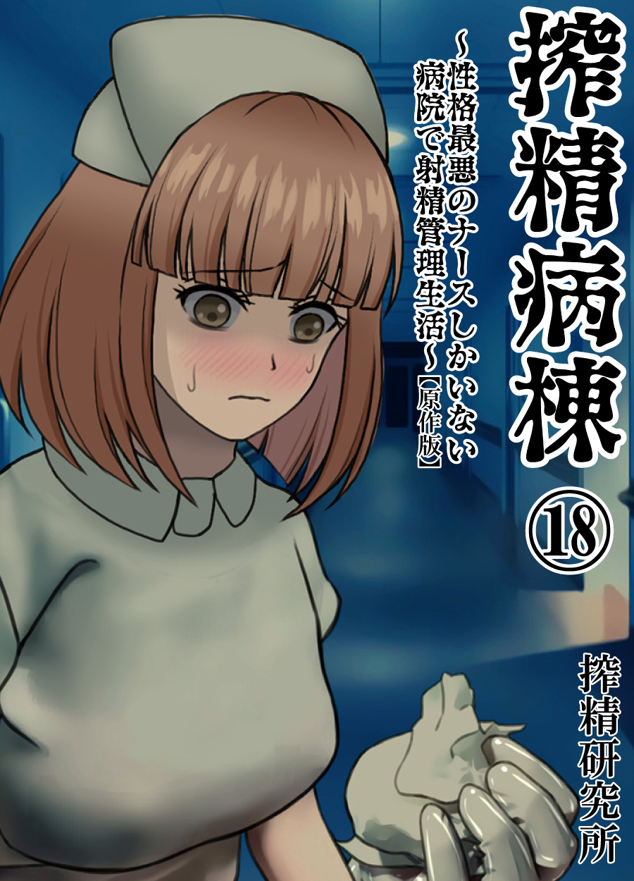 搾精病棟 ～性格最悪のナースしかいない病院で射精管理生活～ 原作版(18)