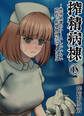 搾精病棟 ~性格最悪のナースしかいない病院で射精管理生活~ 原作版(18)