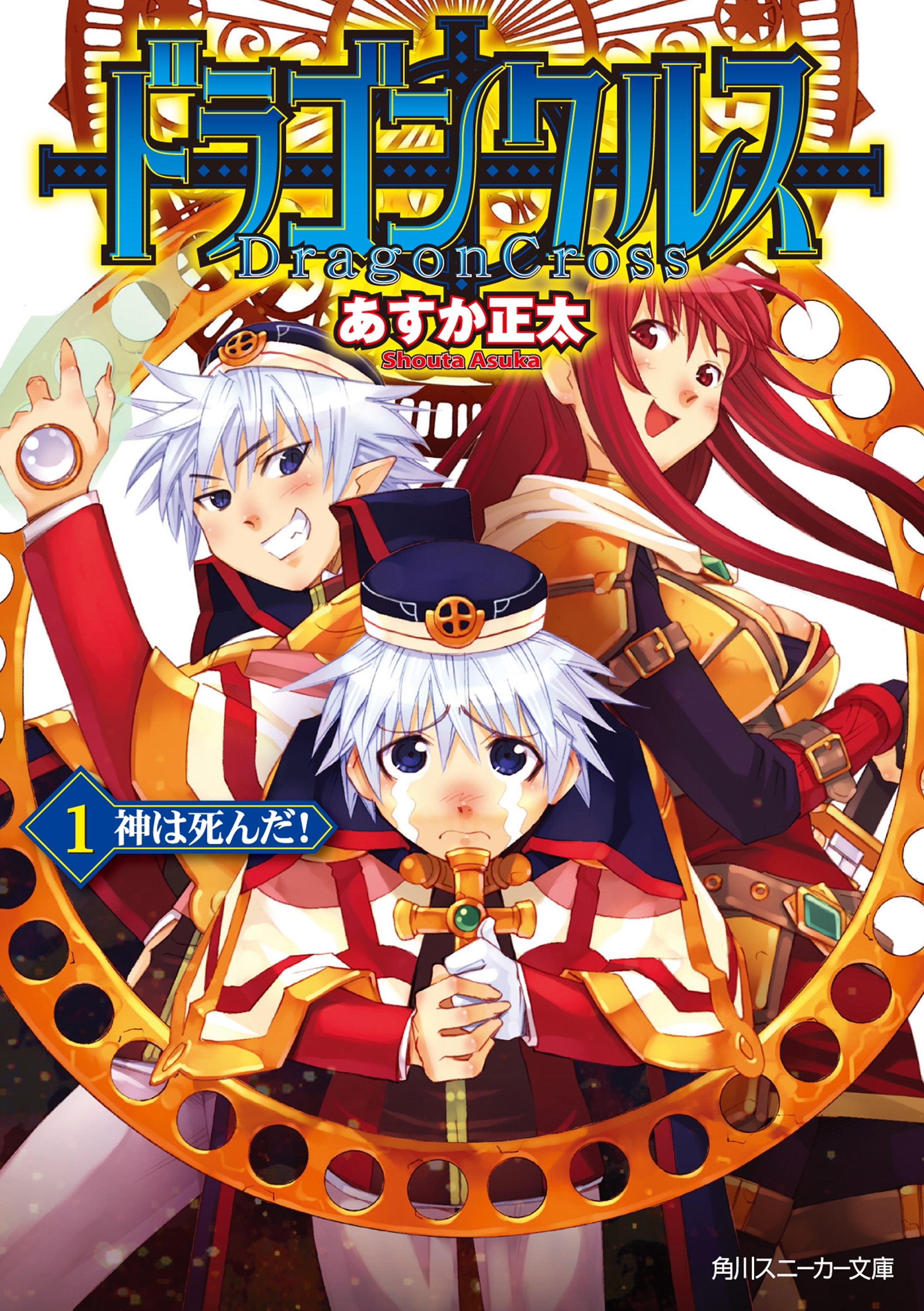 ドラゴンクルス　１．神は死んだ！