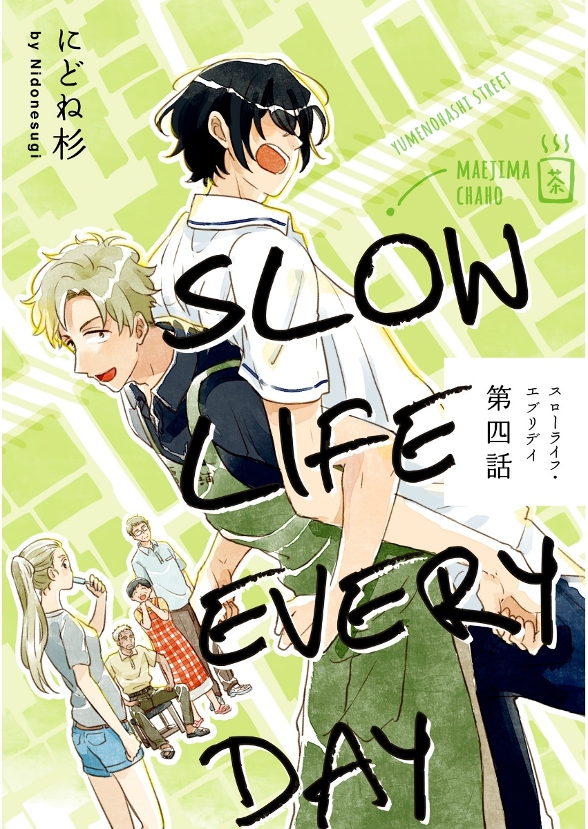 スローライフ・エブリデイ 4【単話売】