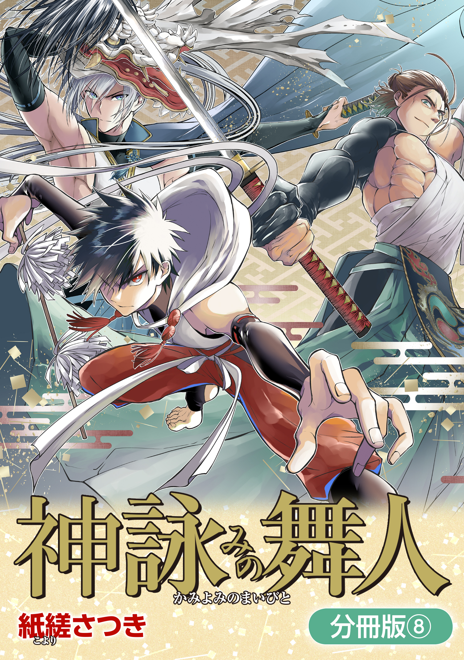 神詠みの舞人【分冊版】 8巻
