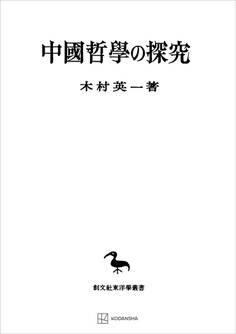 中国哲学の探究