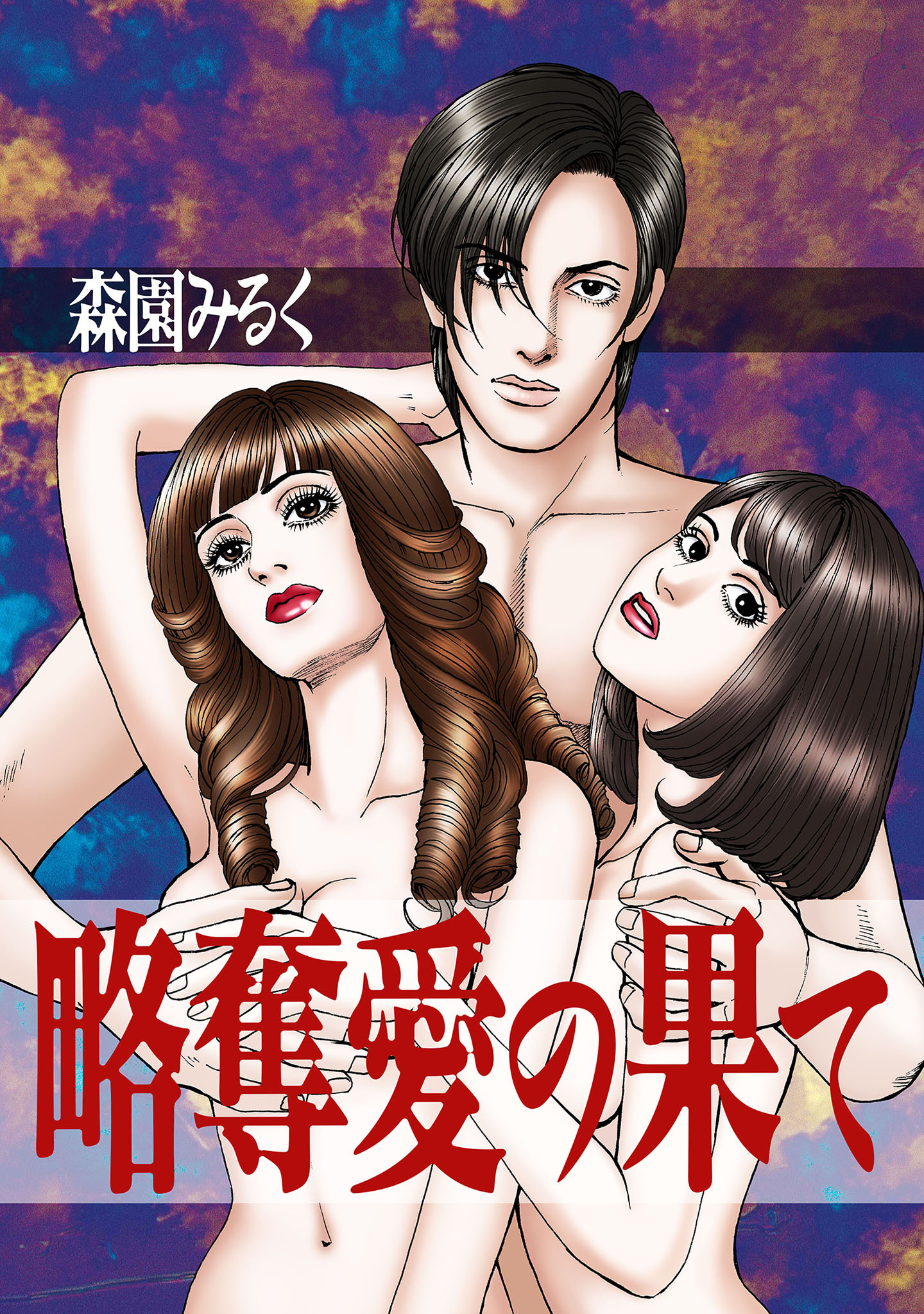 略奪愛の果て【タテヨミ】