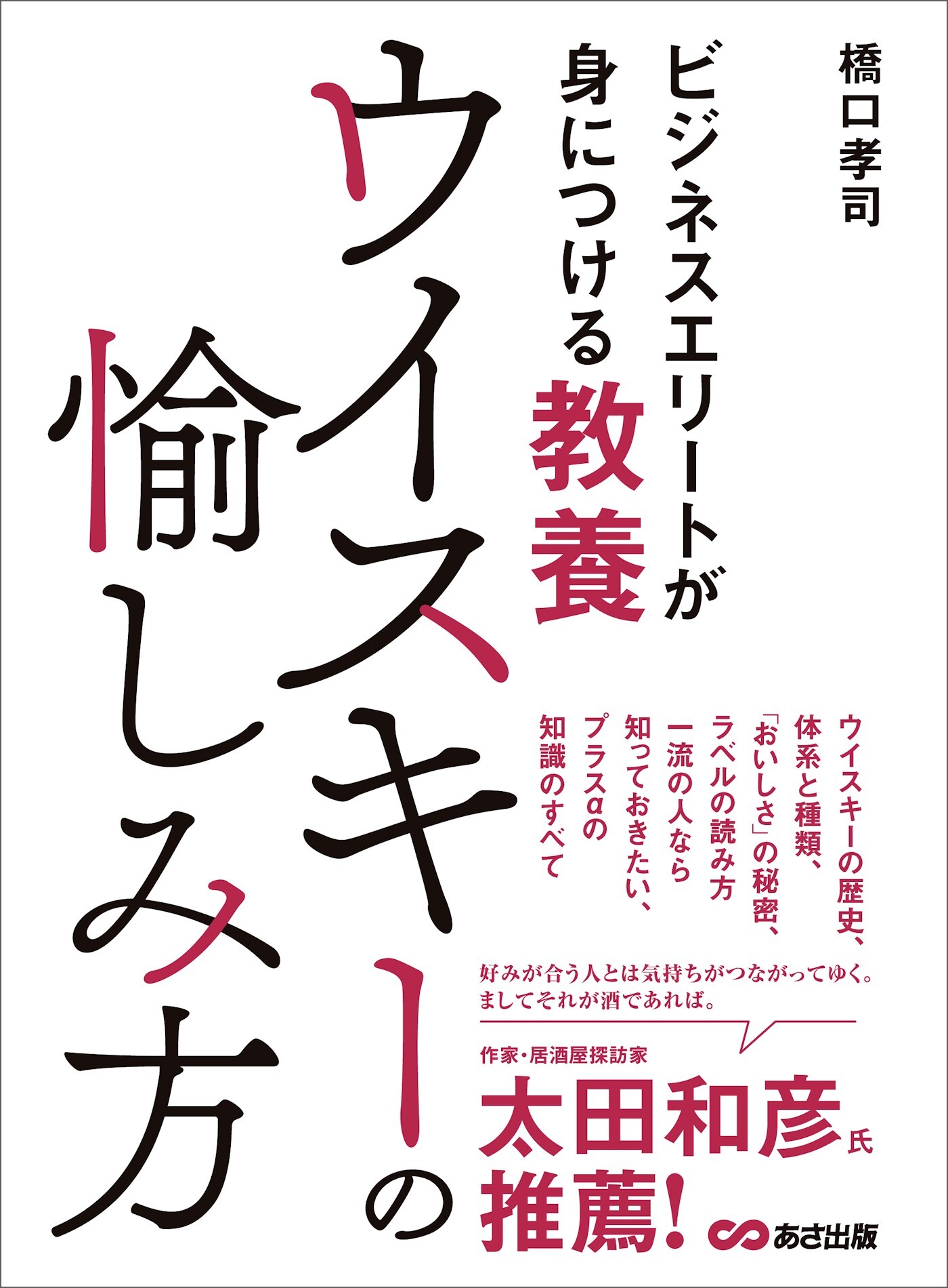 ビジネスエリートが身につける教養　ウイスキーの愉しみ方