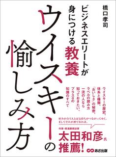 ビジネスエリートが身につける教養 ウイスキーの愉しみ方