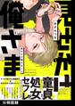 見せかけ俺さまくん【分冊版】(3)