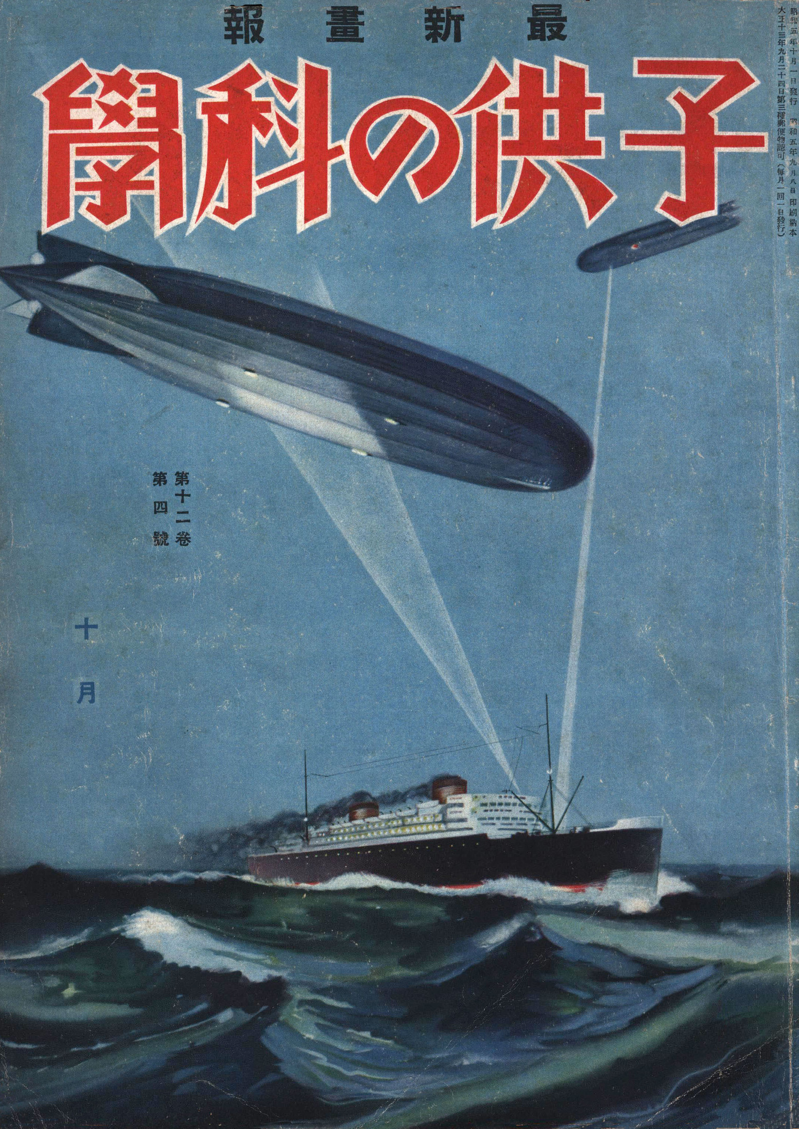 子供の科学1930年10月号【電子復刻版】