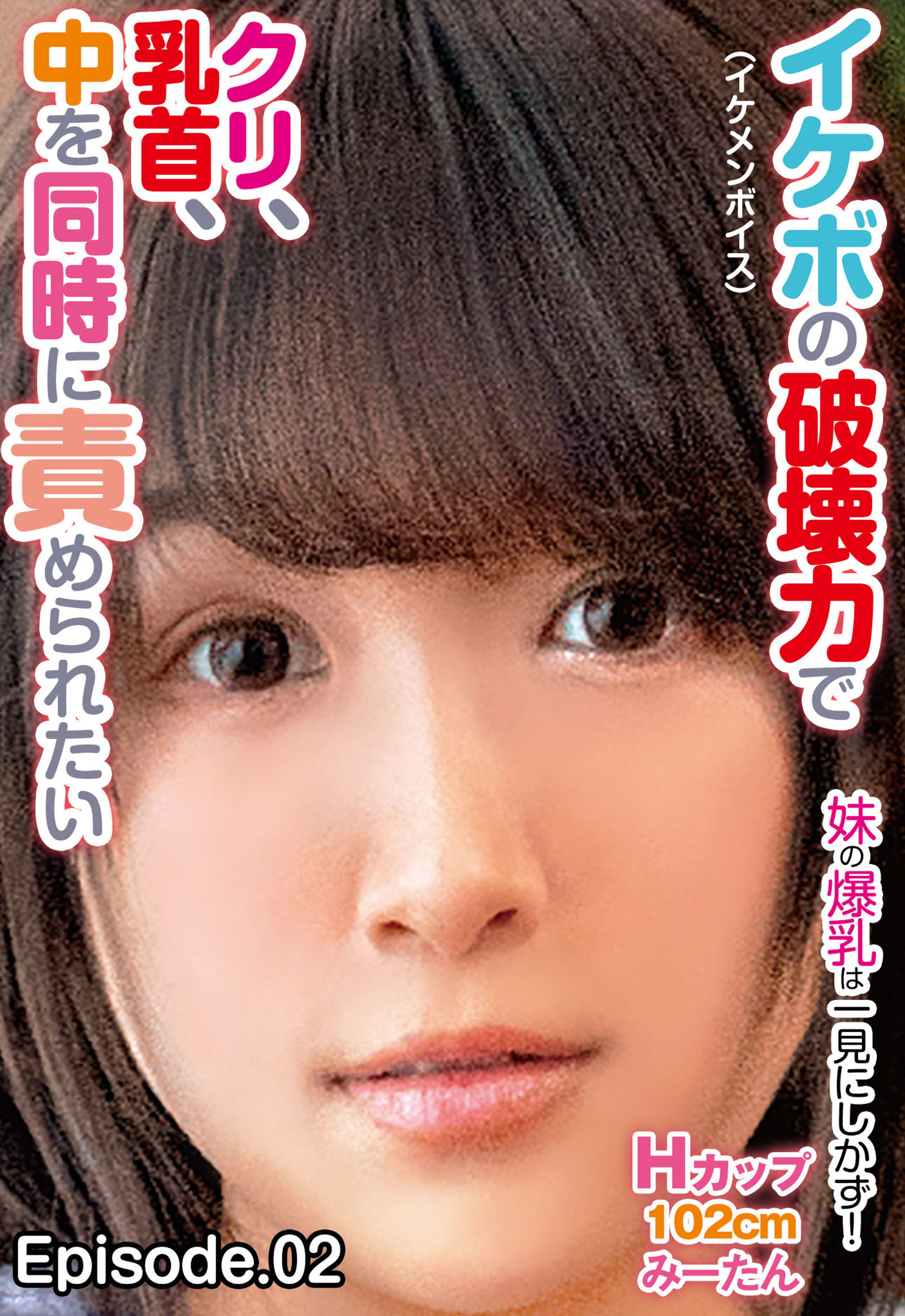 イケボ（イケメンボイス）の破壊力でクリ、乳首、中を同時に責められたい 妹の爆乳は一見にしかず！ Hカップ102cm みーたん Episode.02