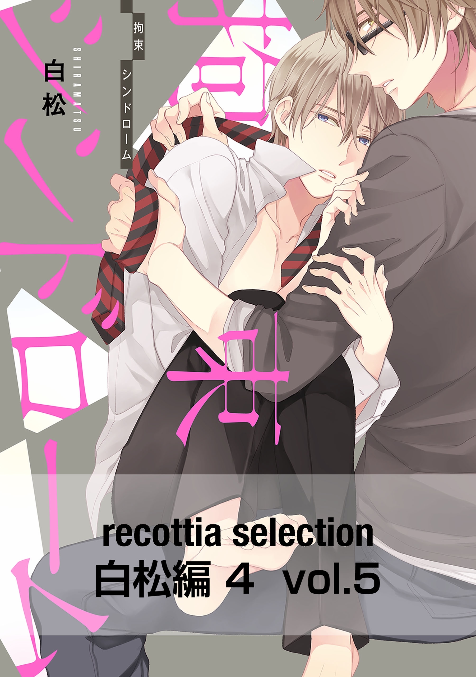 recottia selection 白松編4　vol.5