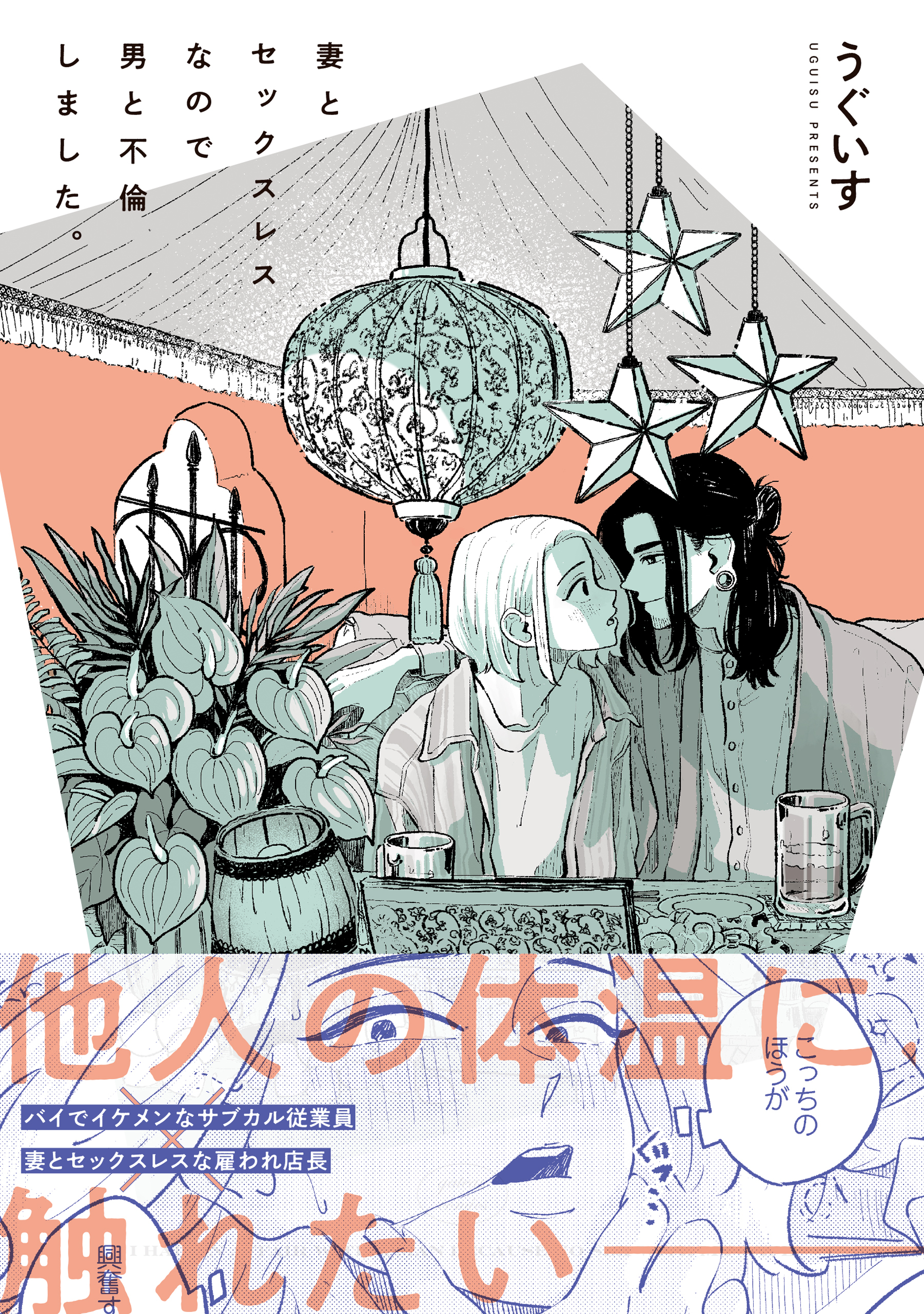 妻とセックスレスなので男と不倫しました。【電子限定描き下ろし漫画付き】