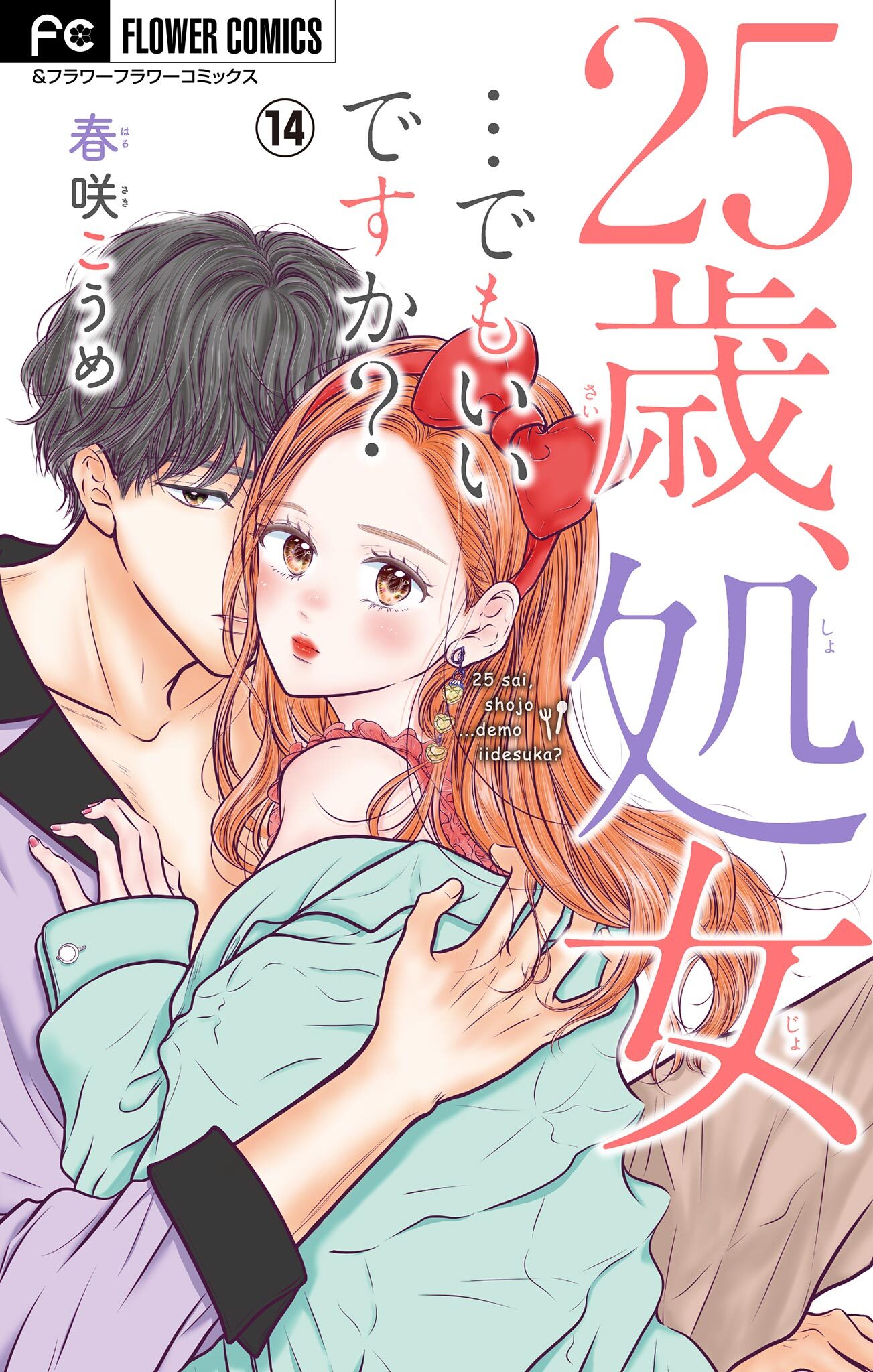 25歳、処女…でもいいですか？【マイクロ】