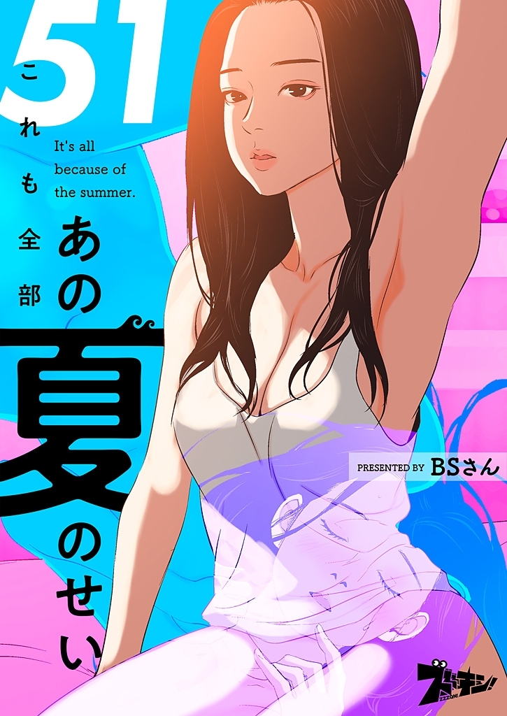 これも全部あの夏のせい（フルカラー） 51