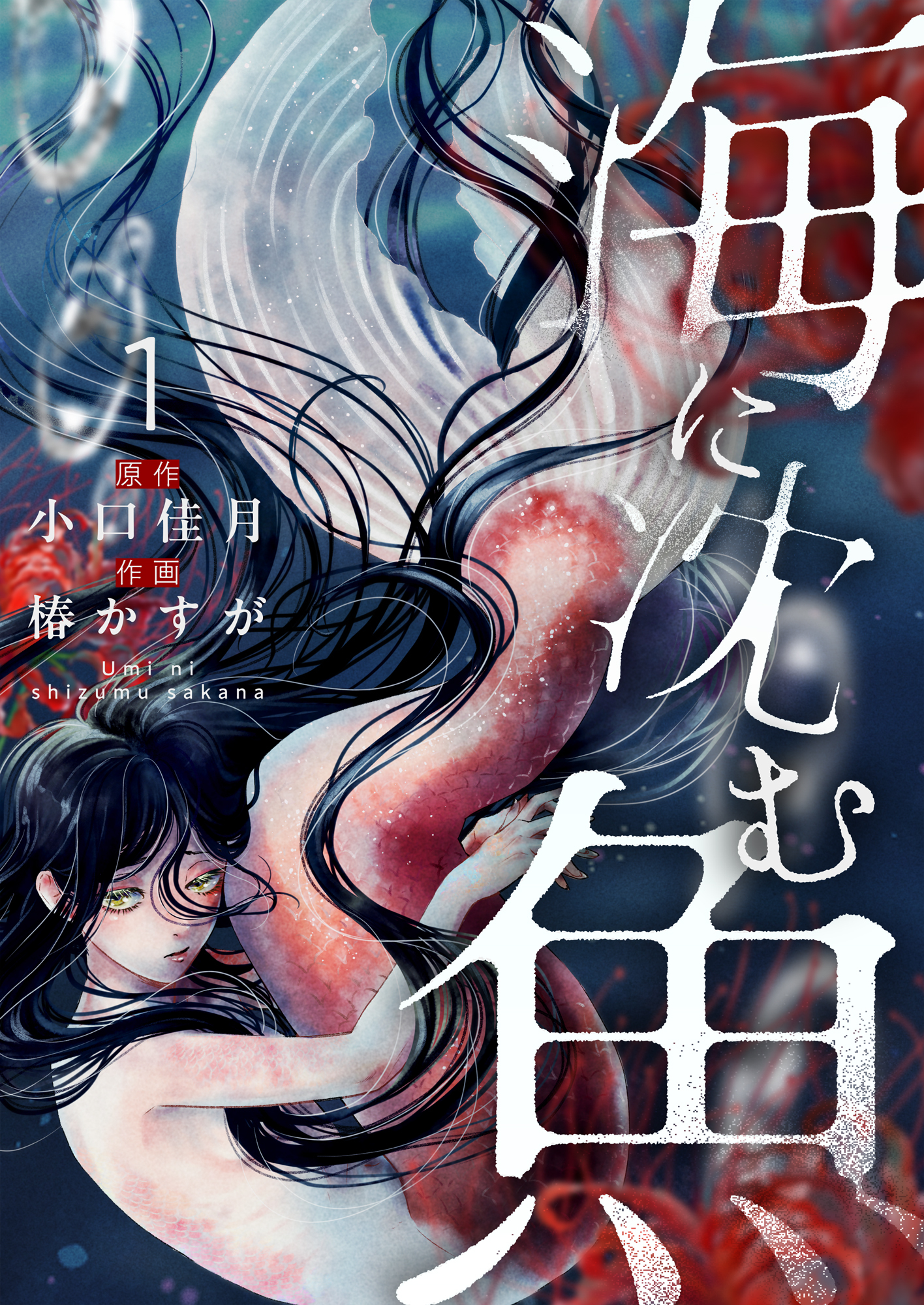【期間限定　試し読み増量版】海に沈む魚【電子単行本】1巻