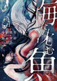 【期間限定 試し読み増量版】海に沈む魚【電子単行本】1巻