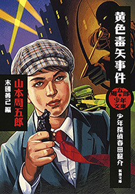 周五郎少年文庫　黄色毒矢事件―少年探偵春田龍介―（新潮文庫）
