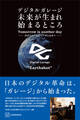 デジタルガレージ 未来が生まれ始まるところ 次のファーストペンギンたちへ