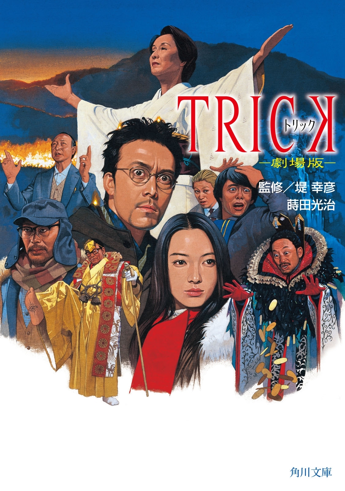ＴＲＩＣＫ　トリック　－劇場版－