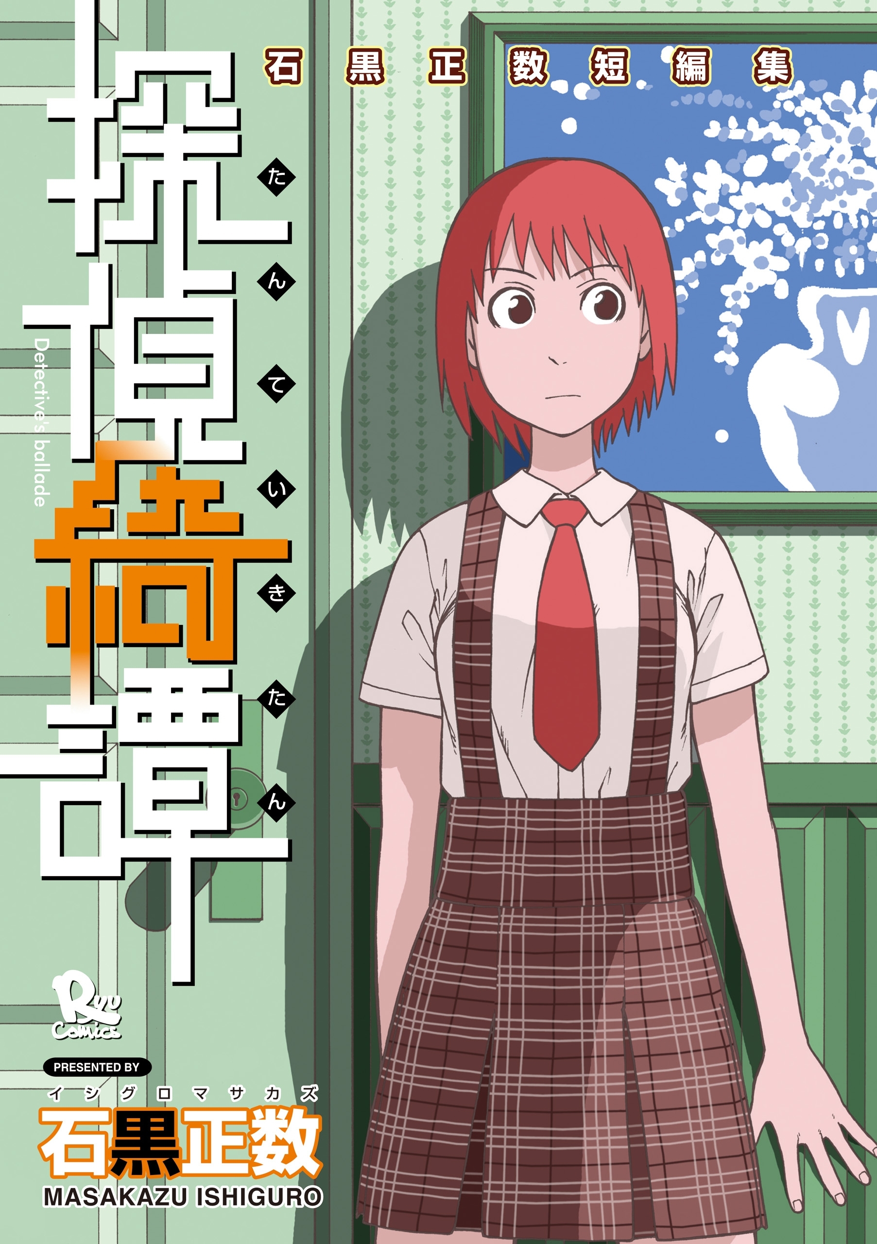 探偵綺譚 石黒正数短編集（１）