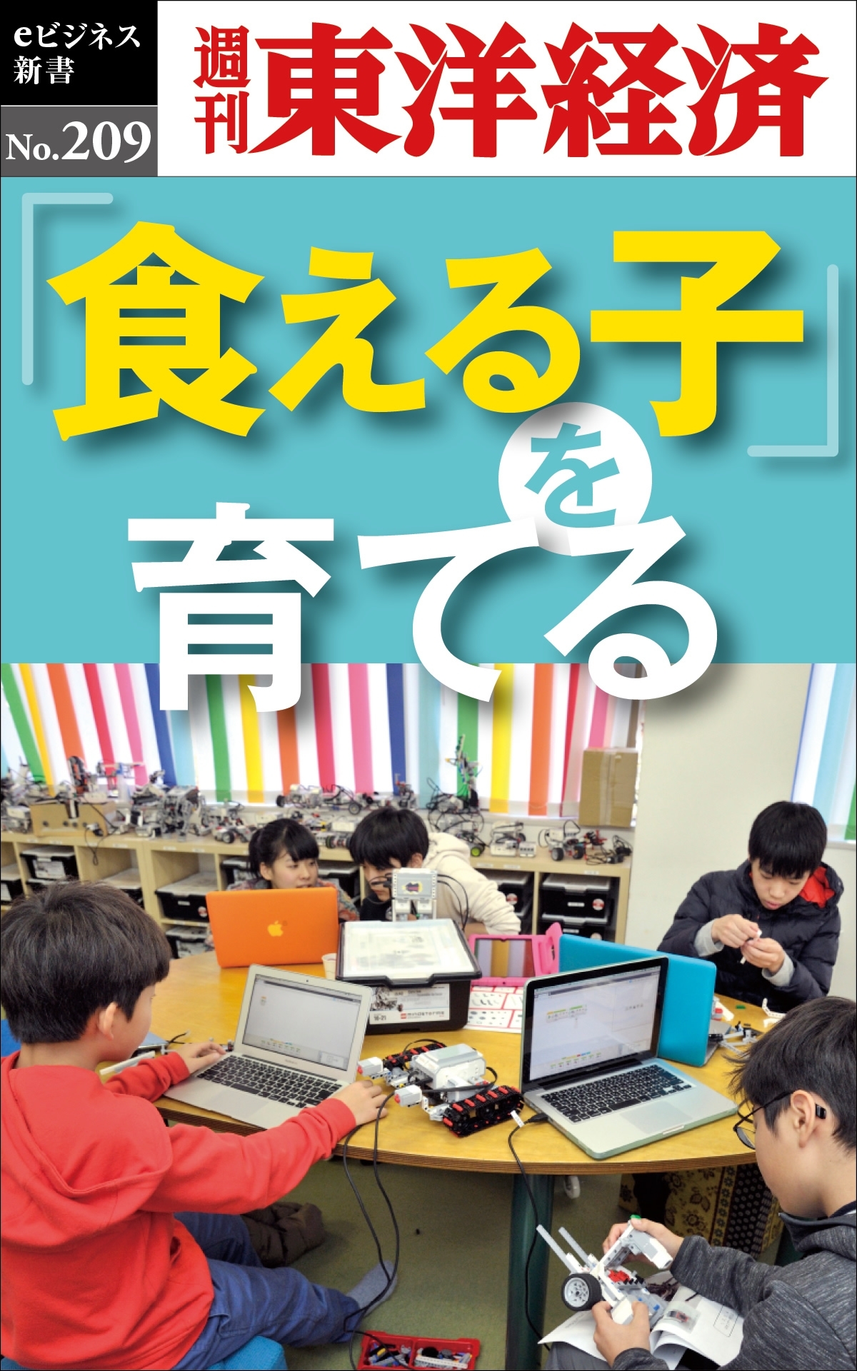 「食える子」を育てる―週刊東洋経済ｅビジネス新書ｎｏ．２０９