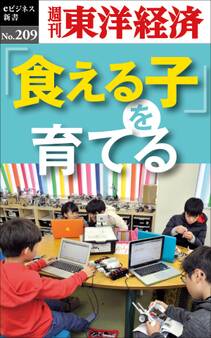 「食える子」を育てる―週刊東洋経済eビジネス新書no.209